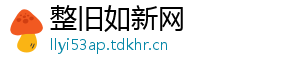 整旧如新网